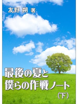 cover image of 最後の夏と僕らの作戦ノート（下）